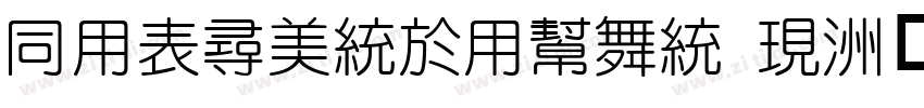 HYZhongYuan j字体转换